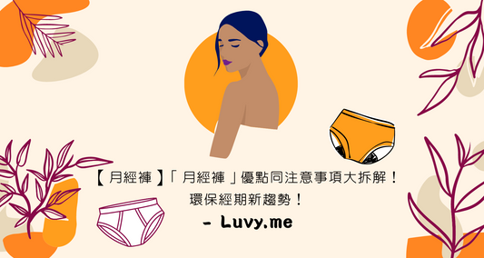 【月經褲】「月經褲」優點同注意事項大拆解!環保經期新趨勢!- Luvy.me