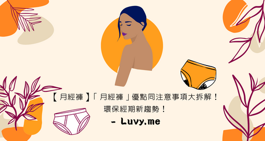 【月經褲】「月經褲」優點同注意事項大拆解！環保經期新趨勢！- Luvy.me