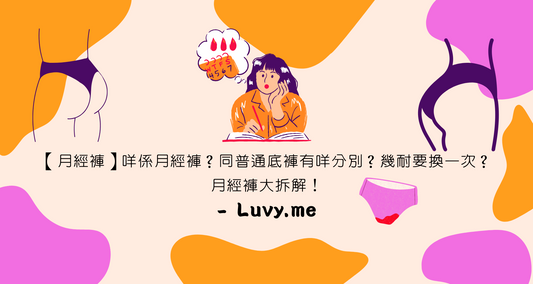 【月經褲】咩係月經褲?同普通底褲有咩分別?幾耐要換一次?月經褲大拆解!- Luvy.me
