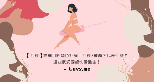 【月經】詳細月經顏色拆解!月經7種顏色代表什麽?這些狀況要趕快看醫生!- Luvy.me