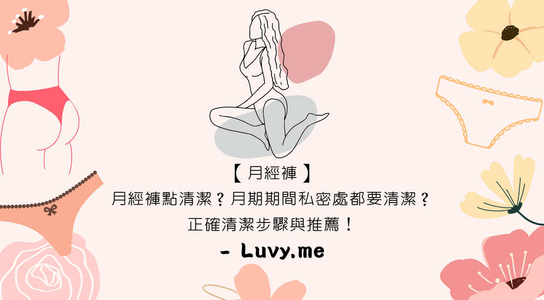 【月經褲】月經褲點清潔?經期期間 私密處都要清潔?正確清潔步驟與推薦!- Luvy.me