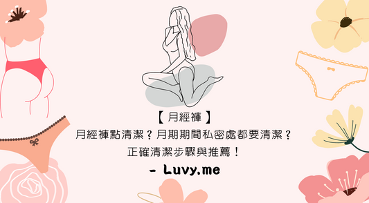 【月經褲】月經褲點清潔?經期期間 私密處都要清潔?正確清潔步驟與推薦!- Luvy.me