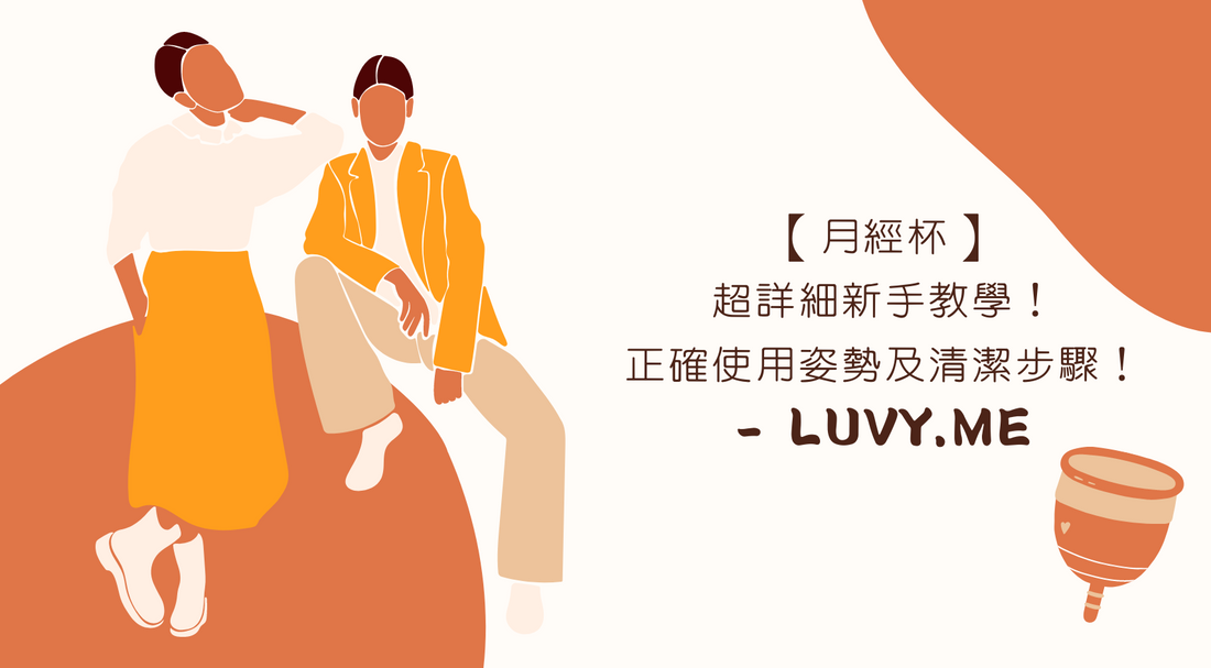 【月經杯】超詳細新手教學 - 正確使用姿勢及清潔步驟-Luvy.me