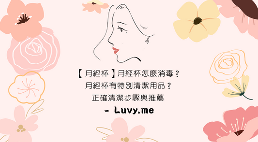【月經杯】月經杯點消毒?月經杯有特別清潔用品?正確清潔步驟與推薦 - Luvy.me