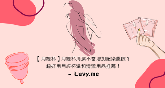 【月經杯】月經杯清潔不當增加感染風險?超好用月經杯溫和清潔用品推薦!- Luvy.me