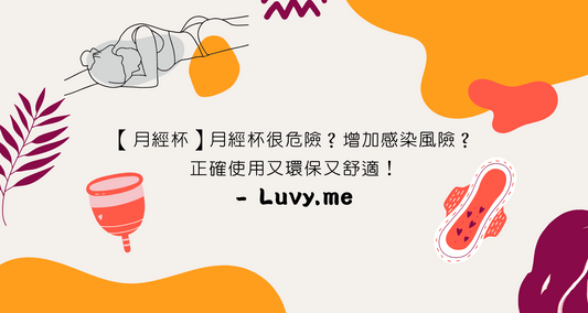 【月經杯】月經杯好危險?增加感染風險?正確使用又環保又舒適!- Luvy.me